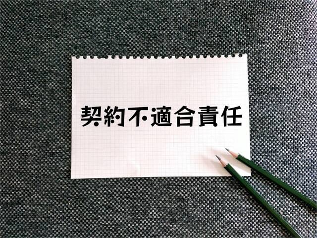 契約不適合の責任を示すメモ