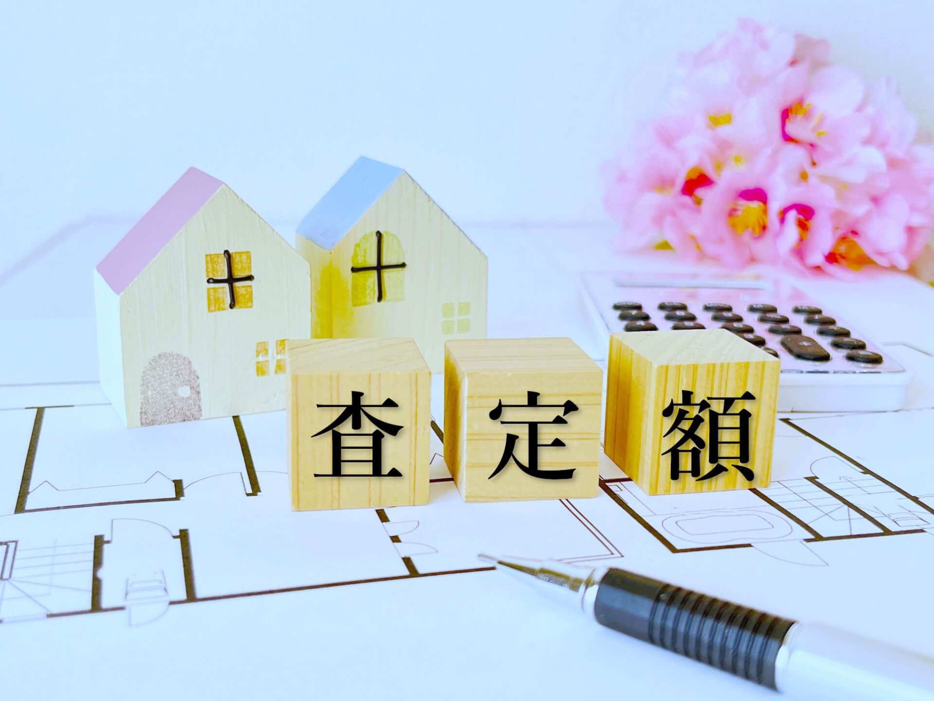 住宅査定額と模型のイメージ