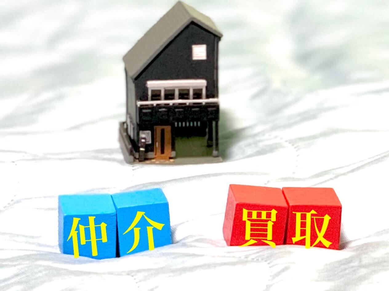 住宅模型と仲介買取のブロック