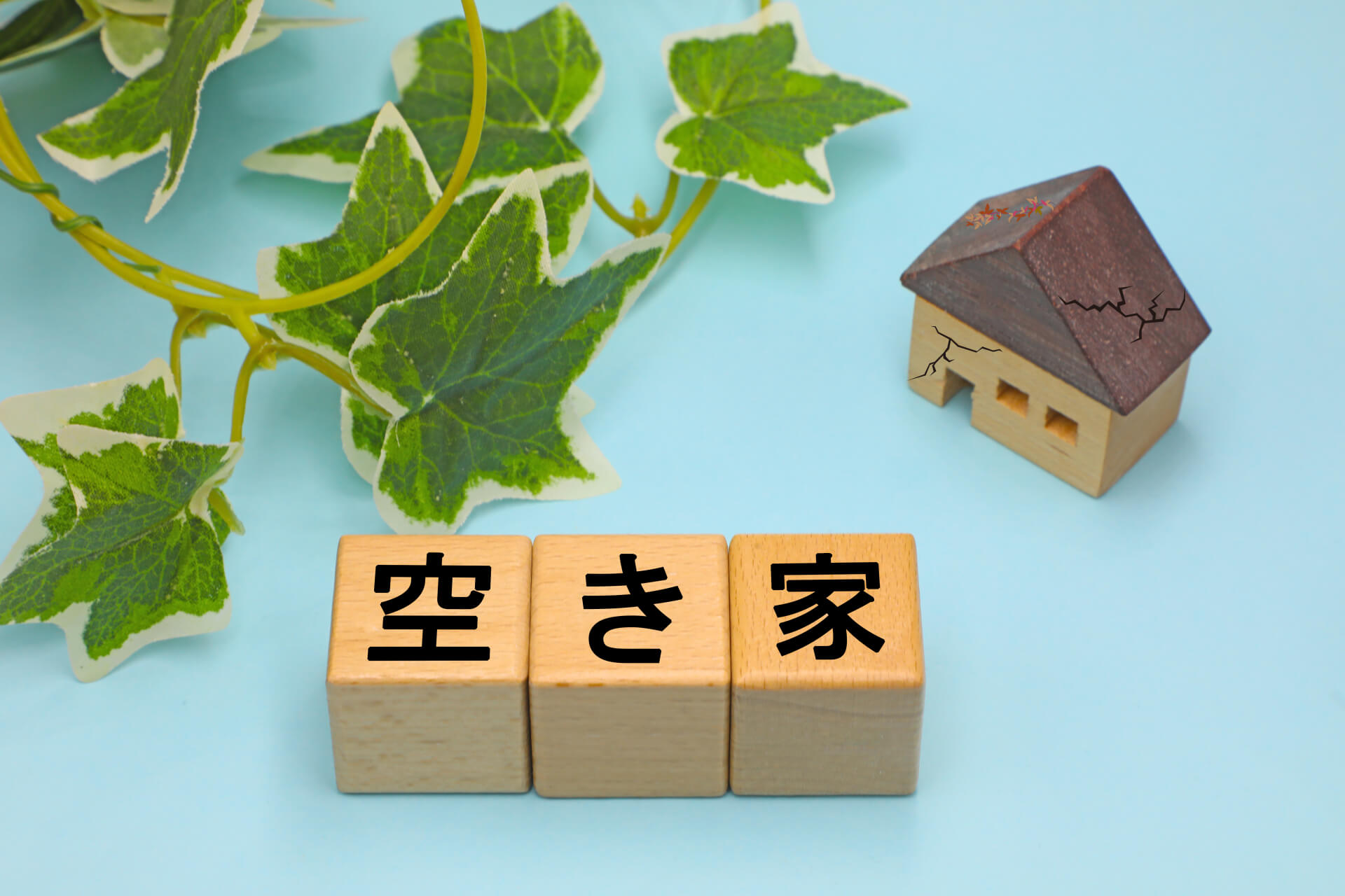空き家とブロックと家型模型