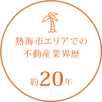 熱海市エリアでの 不動産業界歴